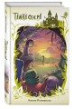 Тайна озера (#2)