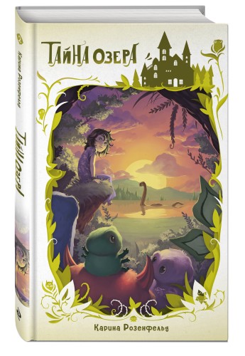 Тайна озера (#2)