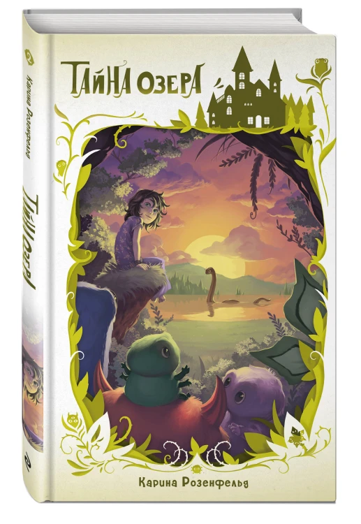 Тайна озера (#2)