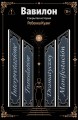 Вавилон. Сокрытая история