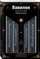 Вавилон. Сокрытая история