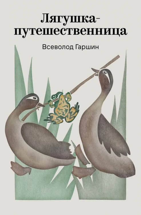 Лягушка-путешественница