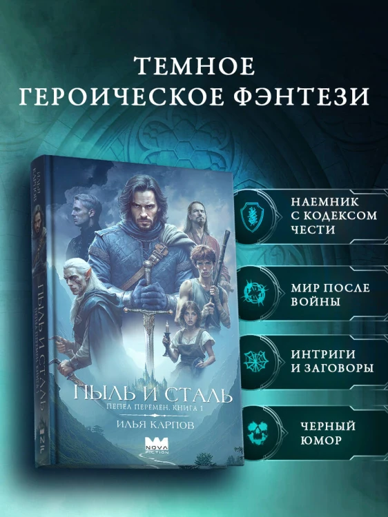 Пепел перемен. Книга 1. Пыль и сталь