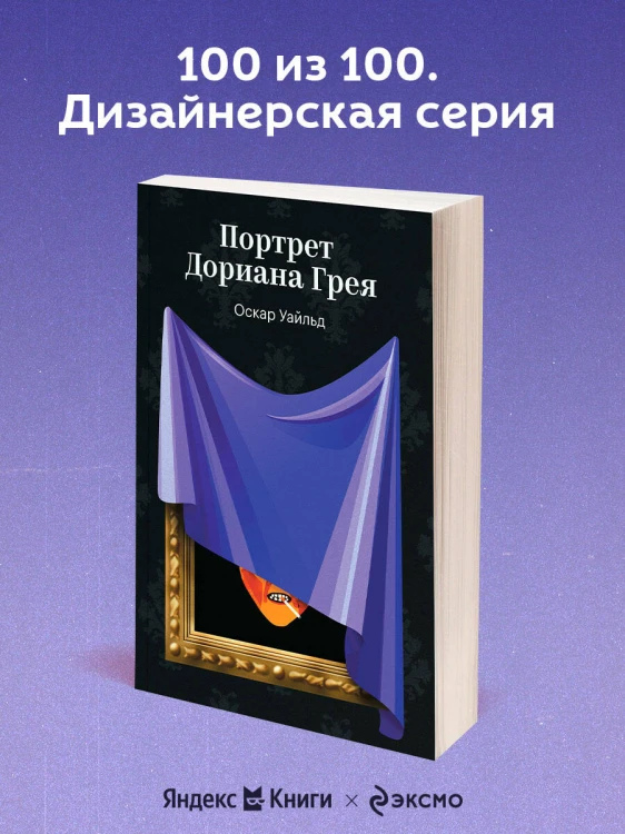 Портрет Дориана Грея