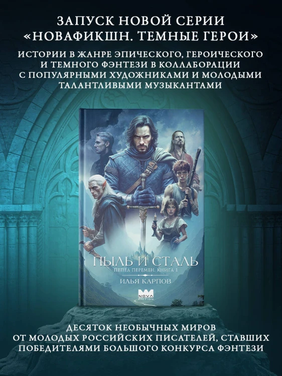Пепел перемен. Книга 1. Пыль и сталь