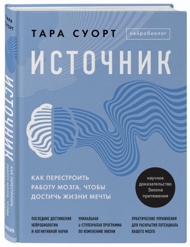 Источник. Как перестроить работу мозга, чтобы достичь жизни мечты