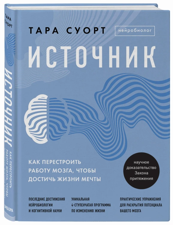 Источник. Как перестроить работу мозга, чтобы достичь жизни мечты