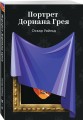 Портрет Дориана Грея