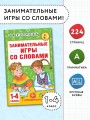 Занимательные игры со словами. 1- 4 классы