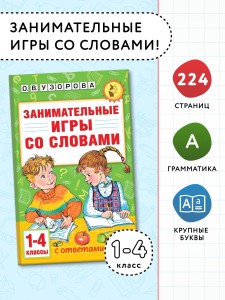 Занимательные игры со словами. 1- 4 классы