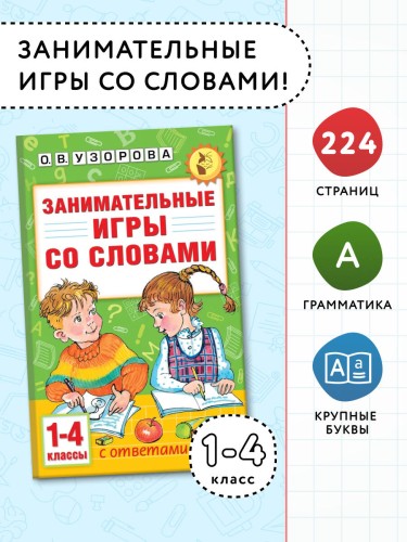 Занимательные игры со словами. 1- 4 классы