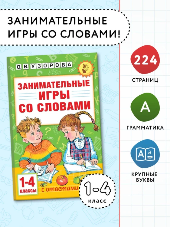 Занимательные игры со словами. 1- 4 классы