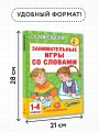 Занимательные игры со словами. 1- 4 классы
