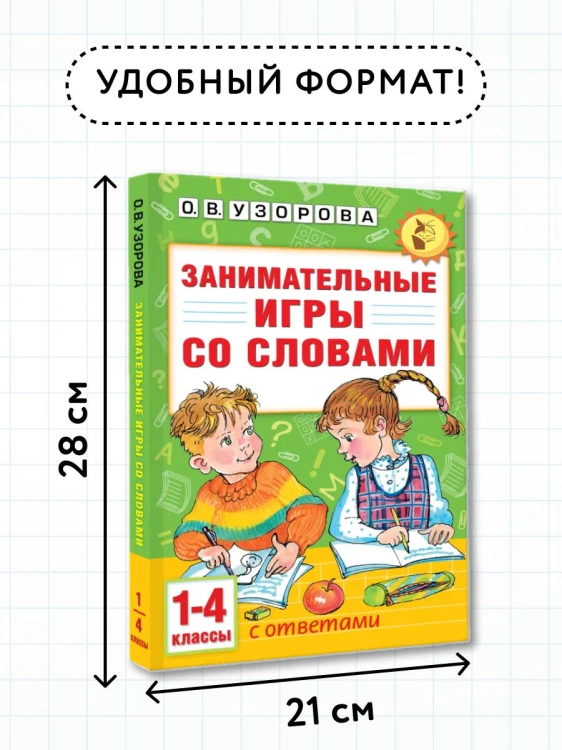 Занимательные игры со словами. 1- 4 классы
