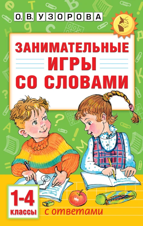 Занимательные игры со словами. 1- 4 классы