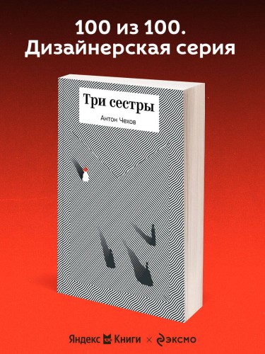 Три сестры