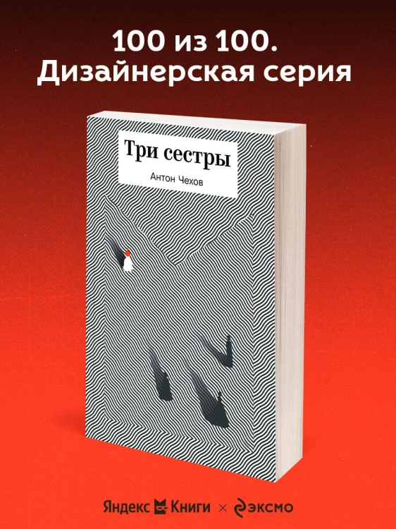 Три сестры