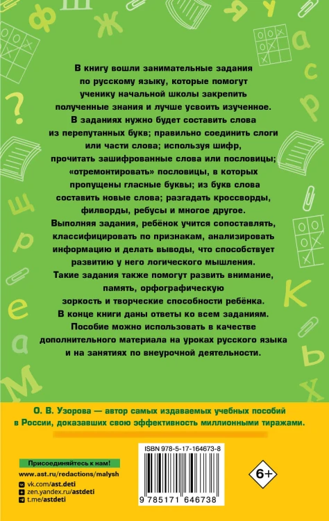 Занимательные игры со словами. 1- 4 классы