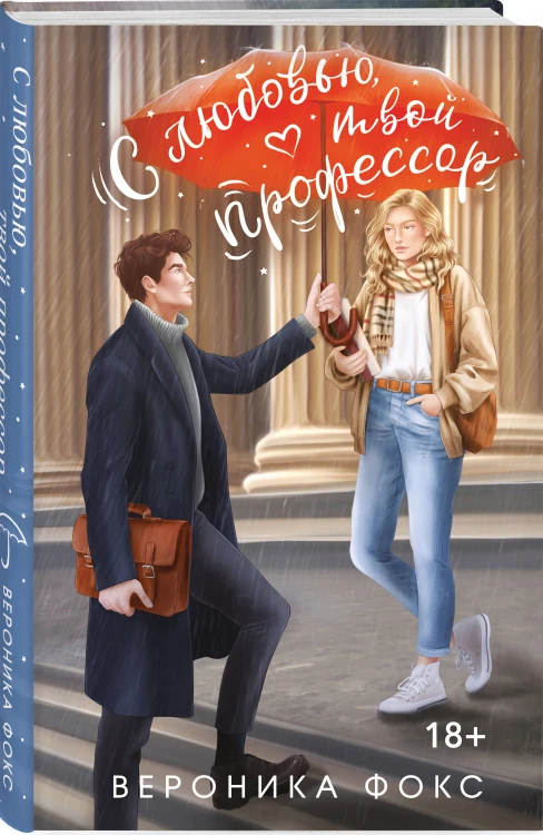 Комплект из 2-х книг Вероники Фокс: Я ненавижу вас, доктор Робер! + С любовью, твой профессор