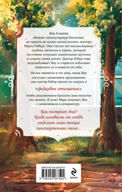 Комплект из 2-х книг Вероники Фокс: Я ненавижу вас, доктор Робер! + С любовью, твой профессор