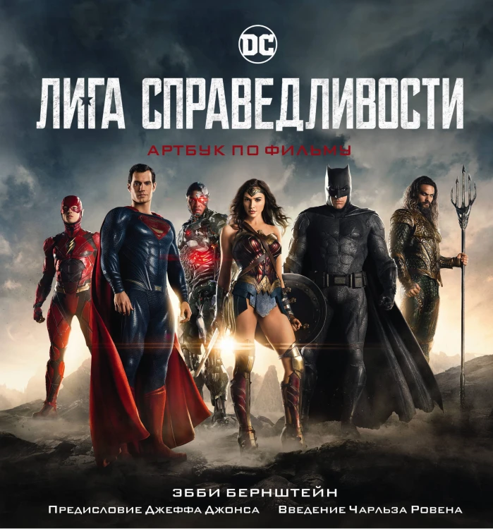 Лига справедливости. Артбук по фильму