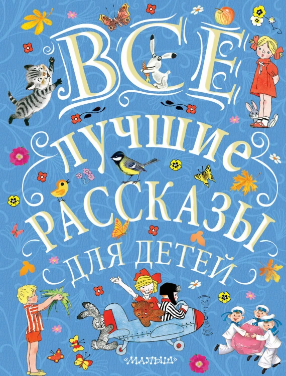 Все лучшие рассказы для детей