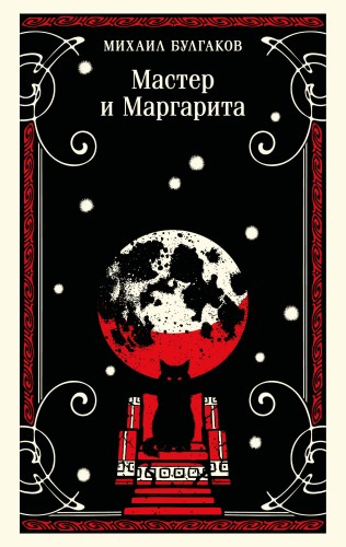 Мастер и Маргарита