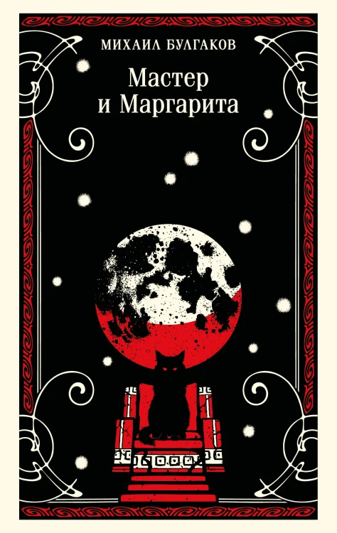 Мастер и Маргарита