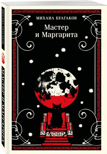 Мастер и Маргарита