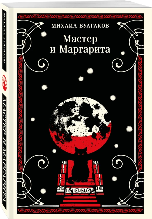 Мастер и Маргарита