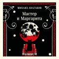 Мастер и Маргарита