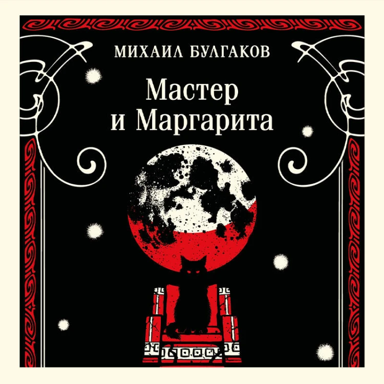Мастер и Маргарита