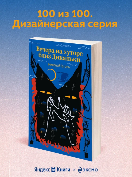 Вечера на хуторе близ Диканьки