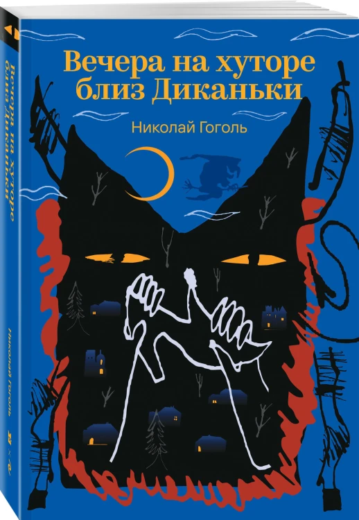 Вечера на хуторе близ Диканьки