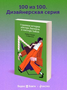 Странная история доктора Джекила и мистера Хайда