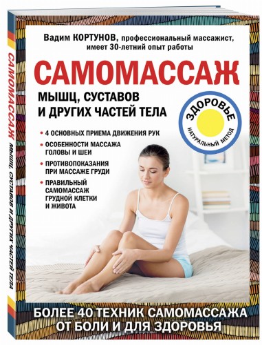 Самомассаж мышц, суставов и других частей тела