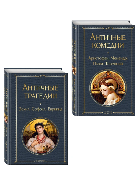 Musthave для филолога. Набор из 2-х книг: "Античные трагедии" и "Античные комедии"