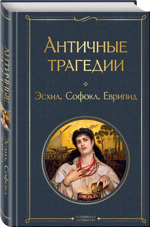 Musthave для филолога. Набор из 2-х книг: "Античные трагедии" и "Античные комедии"