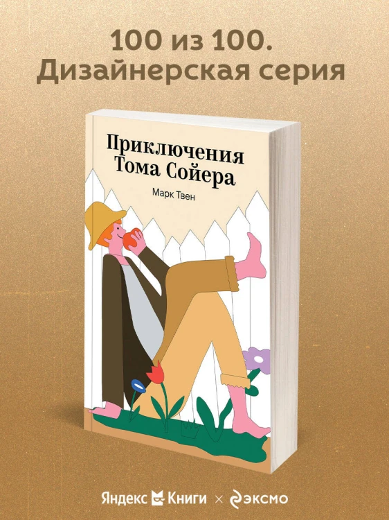 Приключения Тома Сойера