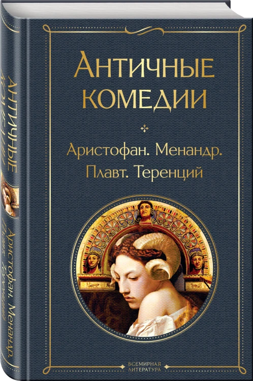 Musthave для филолога. Набор из 2-х книг: "Античные трагедии" и "Античные комедии"