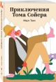 Приключения Тома Сойера