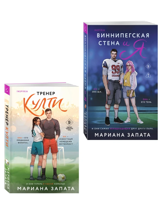 Комплект из 2-х книг: (Тренер Култи + Виннипегская стена и я)