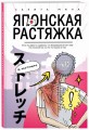 Японская растяжка в картинках