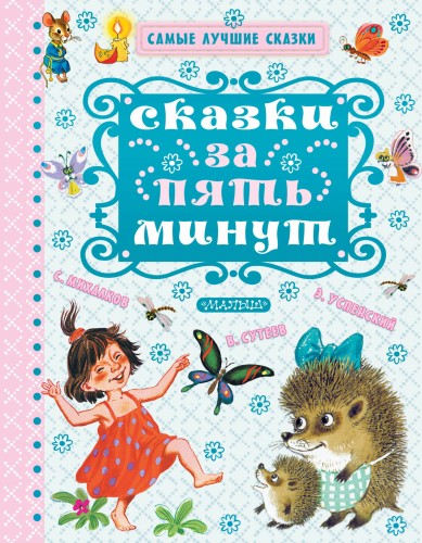 Сказки за пять минут