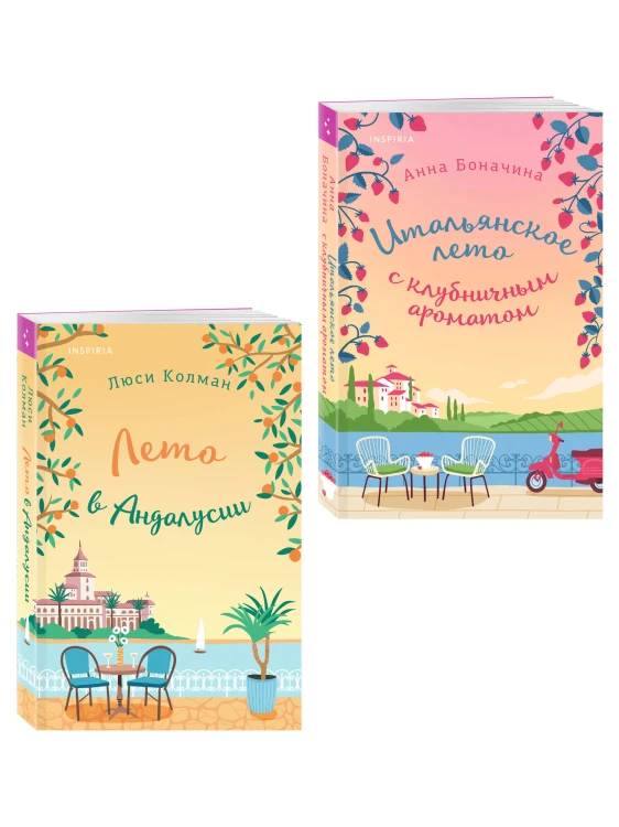 Комплект из 2-х книг: (Итальянское лето с клубничным ароматом + Лето в Андалусии)