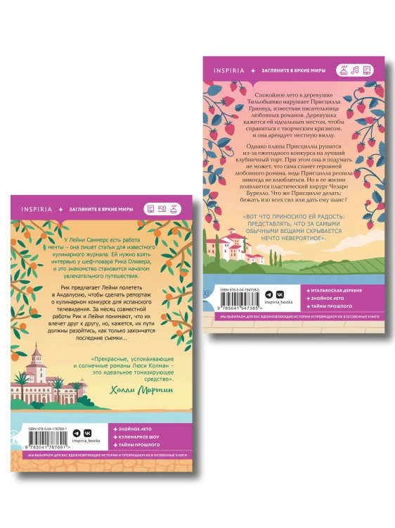 Комплект из 2-х книг: (Итальянское лето с клубничным ароматом + Лето в Андалусии)