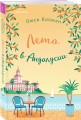 Комплект из 2-х книг: (Итальянское лето с клубничным ароматом + Лето в Андалусии)