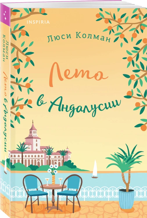 Комплект из 2-х книг: (Итальянское лето с клубничным ароматом + Лето в Андалусии)