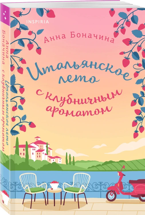 Комплект из 2-х книг: (Итальянское лето с клубничным ароматом + Лето в Андалусии)