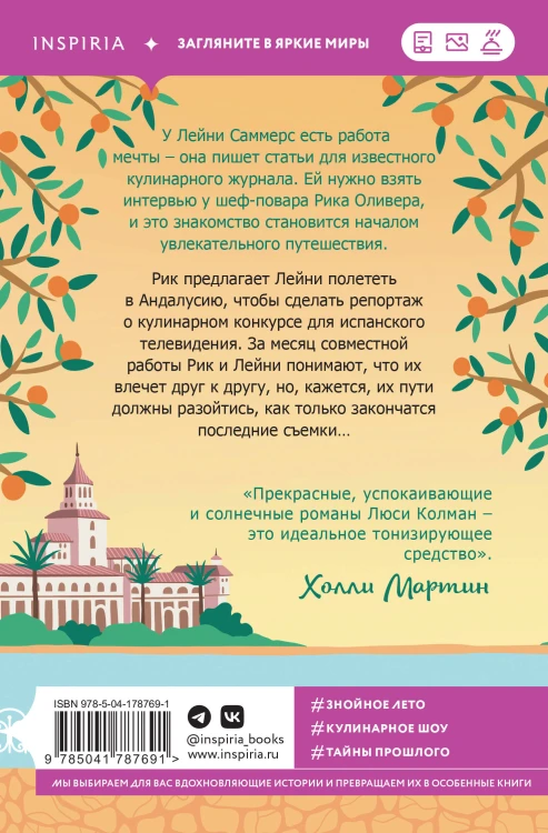 Комплект из 2-х книг: (Итальянское лето с клубничным ароматом + Лето в Андалусии)